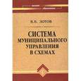 russische bücher: Зотов Владимир Борисович - Система муниципального управления в схемах