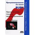 russische bücher: Фултон Хэл - Программирование на языке Ruby. Идеология языка, теория и практика применения