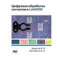 russische bücher: Федосов Валентин Петрович - Цифровая обработка сигналов в LabVIEW