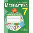 russische bücher: Алышева Татьяна Викторовна - Рабочая тетрадь по математике для учащихся 7 класса специальных образовательных учреждений VIII вида