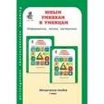 russische bücher: Холодова О. А. - Юным умникам и умницам. Информатика. Логика. Математика. Задания по развитию познавательных способностей. Методическое пособие. 1 класс