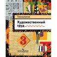 russische bücher: Шпикалова Тамара Яковлевна - Технология. Художественный труд. 3 класс