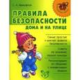 russische bücher: Шинкарчук Сергей Алексеевич - Правила безопасности дома и на улице