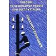 russische bücher:  - Пособие по безопасной работе при эксплуатации электроустановок