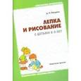 russische bücher: Колдина Дарья Николаевна - Лепка и рисование с детьми 2-3 лет: Конспекты занятий