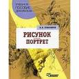 russische bücher: Лушников Борис Васильевич - Рисунок. Портрет: Учебное пособие для студентов вузов