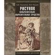 russische bücher: Лушников Борис Васильевич - Рисунок. Изобразительно-выразительные средства