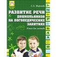 russische bücher: Миронова Серафима - Развитие речи дошкольников на логопедических занятиях. Книга для логопеда