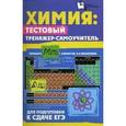 russische bücher: Келина Нина Юрьевна - Химия: тестовый тренажер-самоучитель для подготовки к сдаче ЕГЭ