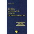 russische bücher: Алиева Наталья Зиновьевна - Физика материалов легкой промышленности