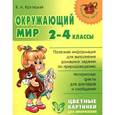 russische bücher: Крутецкая Валентина Альбертовна - Окружающий мир 2-4 классы