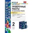 russische bücher: Тихомирова Елена Михайловна - Проверочные работы по русскому языку. 2 класс. Часть 2. К учебнику Т.Г. Рамзаевой "Русский язык. 2 класс"