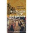 russische bücher: Петрухин Владимир Яковлевич - Еврейский миф в славянской культуре