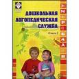 russische bücher: Степанова Ольга Алексеевна - Дошкольная логопедическая служба. Книга 2