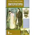 russische bücher: Зинин Сергей Александрович - Литература. 9 класс: Учебник для общеобразовательных учреждений: В 2 частях. Часть 2