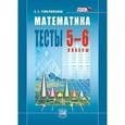 russische bücher: Тульчинская Елена Ефимовна - Математика. Тесты. 5-6 классы: пособие для учащихся общеобразовательных учреждений. ФГОС