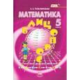 russische bücher: Тульчинская Елена Ефимовна - Математика. 5 класс. Блицопрос. Пособие для учащихся общеобразовательных учреждений. ФГОС