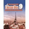 russische bücher: Селиванова Наталья Алексеевна - Французский язык. 9 класс. Сборник упражнений. Пособие для учащихся общеобразовательных учреждений