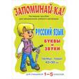 russische bücher:  - Русский язык. 1-5 классы. Буквы и звуки. Плакат