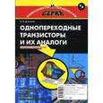 russische bücher: Дьяконов Владимир Павлович - Однопереходные транзисторы и их аналоги