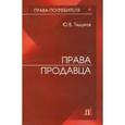 russische bücher: Тишуков Юрий Валентинович - Права продавца