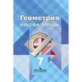 russische bücher: Атанасян Левон Сергеевич - Геометрия. Рабочая тетрадь для 7 класса общеобразовательных учреждений