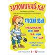 russische bücher:  - Русский язык. 1-5 классы. Правописание жи-ши, ча-ща, чу-щу. Плакат