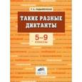 russische bücher: Ладыженская Таиса Алексеевна - Такие разные диктанты: 5-9 классы: Пособие для учителей