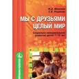 russische bücher: Маханева Майя Давыдовна - Мы с друзьями - целый мир. Социально-эмоциональное развитие детей 7-10 лет