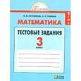 russische bücher: Истомина Наталия Борисовна - Математика 3 класс.Тестовые задания