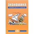 russische bücher: Грязнова Алла Георгиевна - Экономика. 10-11 классы. Учебник