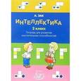 russische bücher: Зак Анатолий Залманович - Интеллектика 2 класс. Тетрадь для развития мыслительных способностей