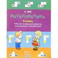 russische bücher: Зак Анатолий Залманович - Интеллектика 4 класс. Рабочая тетрадь для развития мыслительных способностей