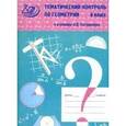 russische bücher: Мельникова Наталия Борисовна - Тематический контроль. Геометрия 8 класс. К учебнику Погорелова А. В.