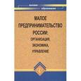 russische bücher: Чапек Владимир Николаевич - Малое предпринимательство России. Организация, экономика, управление