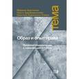 russische bücher: Арутюнян Марина - Образ и опыт права. Правовая социализация в изменяющейся России