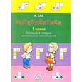russische bücher: Зак Анатолий Залманович - Интеллектика 1 класс. Тетрадь для развития мыслительных способностей