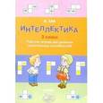 russische bücher: Зак Анатолий Залманович - Интеллектика 3 класс. Тетрадь для развития мыслительных способностей