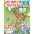 russische bücher: Ефросинина Любовь Александровна - Учимся читать. Литературное чтение. 2 класс. Часть 2