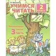 russische bücher: Ефросинина Любовь Александровна - Учимся читать. Литературное чтение. 2 класс. Часть 3