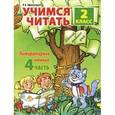 russische bücher: Ефросинина Любовь Александровна - Учимся читать. Литературное чтение: 2 класс. Часть 4