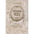 russische bücher: Алексеева Надежда - Русская ода