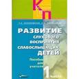 russische bücher: Королевская Татьяна Касьяновна - Развитие слухового  восприятия слабослышащих  детей часть 1