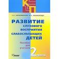 russische bücher: Королевская Татьяна Касьяновна - Развитие слухового восприятия слабослышащих детей. В 2 частях. Часть 2