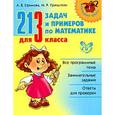 russische bücher: Ефимова Анна Валерьевна - 213 задач и примеров по математике для 3 класса