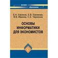 russische bücher: Ефимов Евгений Николаевич - Основы информатики для экономистов