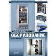 russische bücher: Хохлов Роман Валерьевич - Холодильное оборудование