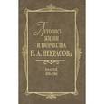 russische bücher: Мельгунов Б.В. - Летопись жизни и творчества Н. А. Некрасова. В 3 томах. Том 1. 1821-1855