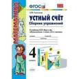 russische bücher: Самсонова Любовь Юрьевна - Устный счет. Сборник упражнений. 4 класс. К учебнику М.И. Моро "Математика. 4 класс"