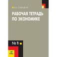 russische bücher: Савицкая Елена Владиславовна - Рабочая тетрадь по экономике № 1. Для 10-11 классов общеобразовательных организаций